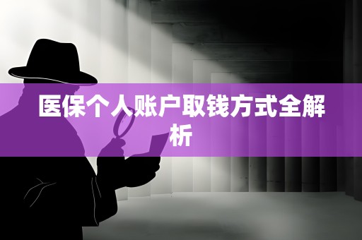全国医保个人账户取钱方式全解析