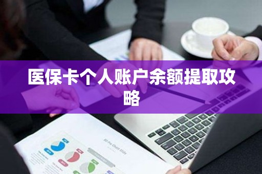 全国医保卡个人账户余额提取攻略