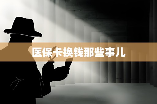 全国医保卡换钱那些事儿