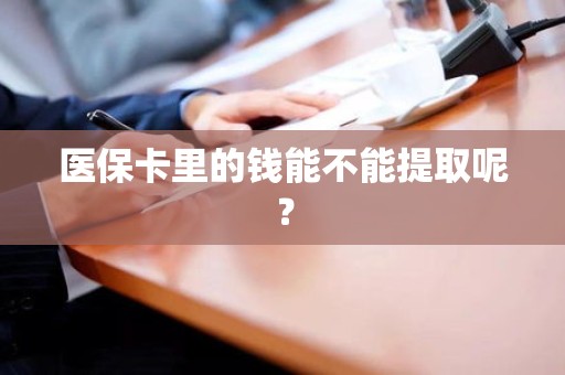 全国医保卡里的钱能不能提取呢？